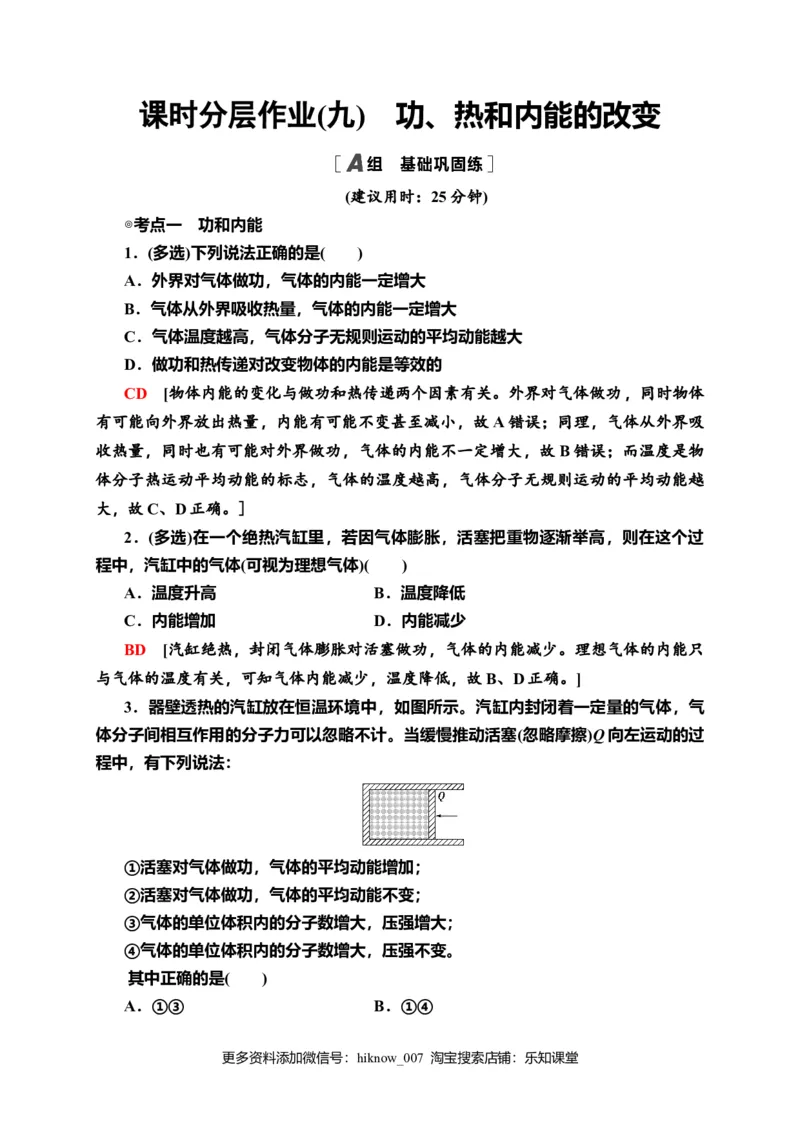 课时分层作业9　功、热和内能的改变&mdash;新教材人教版（2019）高中物理选择性必修第三册同步检测_E015高中全科试卷_物理试题_选修3_2.同步练习_课时分层作业（第一套）
