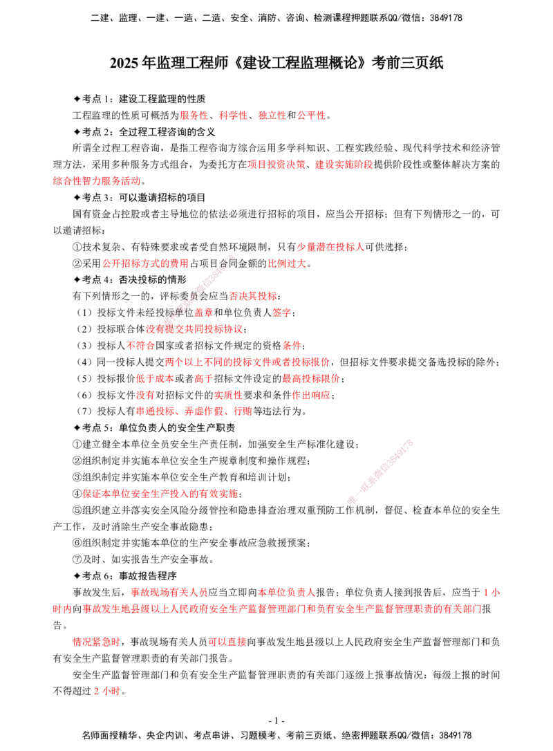 DL-概论法规-终极三页纸_监理工程师_2025监理工程师_2025年监理工程师SVIP_2025年监理概论法规SVIP_05-考前密训✿央企特训✿机构普押_29-概论《终极三页纸》DL