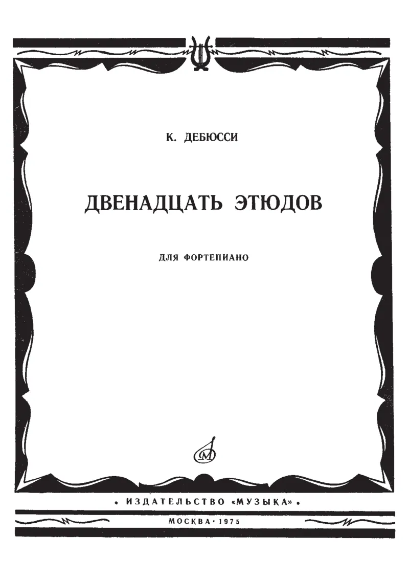 Debussy12EtudesMuzyka_一万首著名钢琴曲谱哈农贝多芬合集视频教学电子版高清无水印可打印_1古典钢琴知名音乐家谱_超高难度钢琴谱_一些练习曲