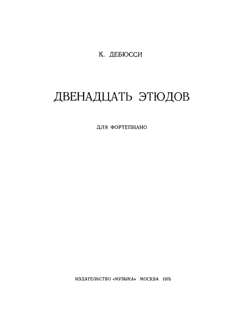 Debussy12EtudesMuzyka_一万首著名钢琴曲谱哈农贝多芬合集视频教学电子版高清无水印可打印_1古典钢琴知名音乐家谱_超高难度钢琴谱_一些练习曲