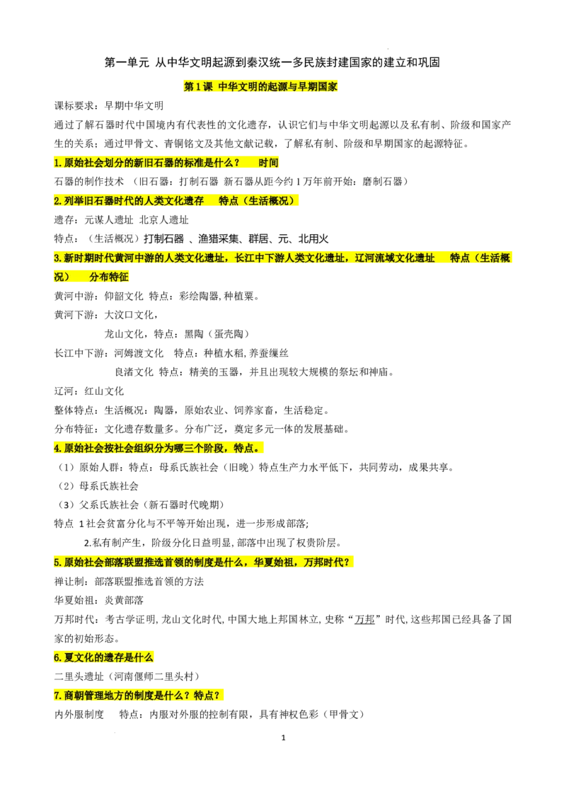 高中历史统编版（2019）必修中外历史纲要上册_E015高中全科试卷_历史试题_必修上_6.知识汇总