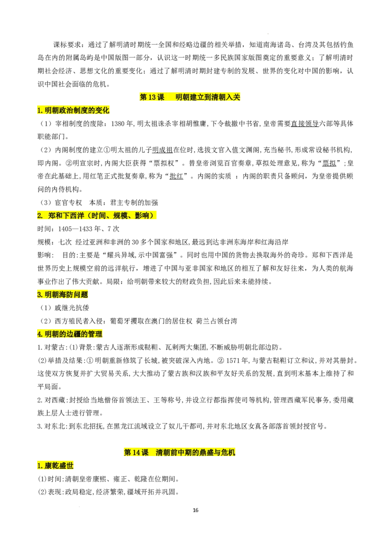 高中历史统编版（2019）必修中外历史纲要上册_E015高中全科试卷_历史试题_必修上_6.知识汇总