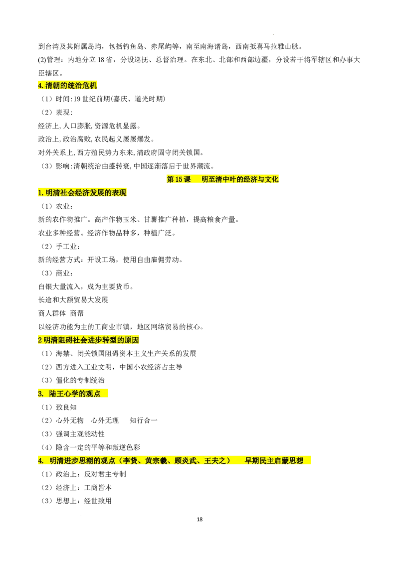 高中历史统编版（2019）必修中外历史纲要上册_E015高中全科试卷_历史试题_必修上_6.知识汇总