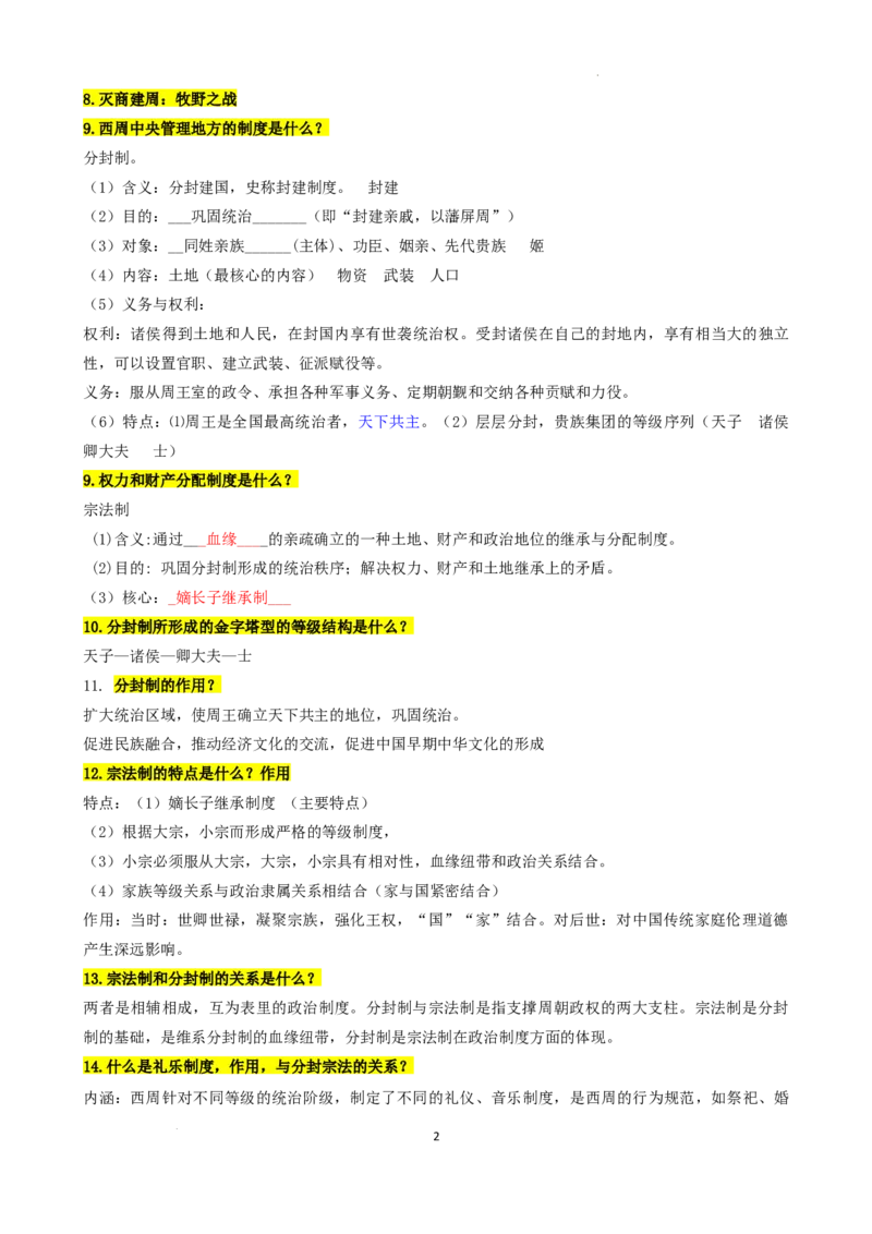高中历史统编版（2019）必修中外历史纲要上册_E015高中全科试卷_历史试题_必修上_6.知识汇总