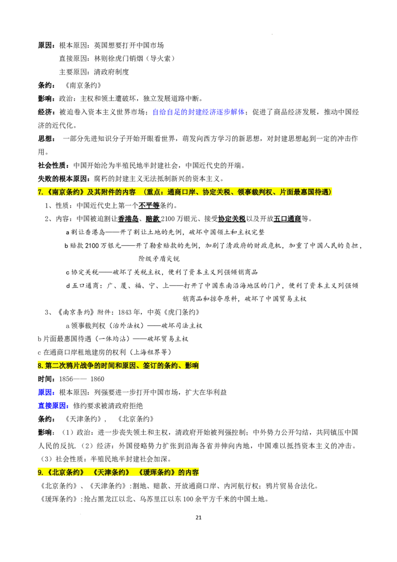 高中历史统编版（2019）必修中外历史纲要上册_E015高中全科试卷_历史试题_必修上_6.知识汇总