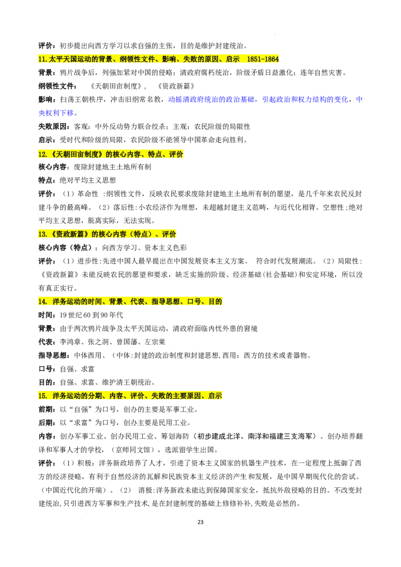 高中历史统编版（2019）必修中外历史纲要上册_E015高中全科试卷_历史试题_必修上_6.知识汇总