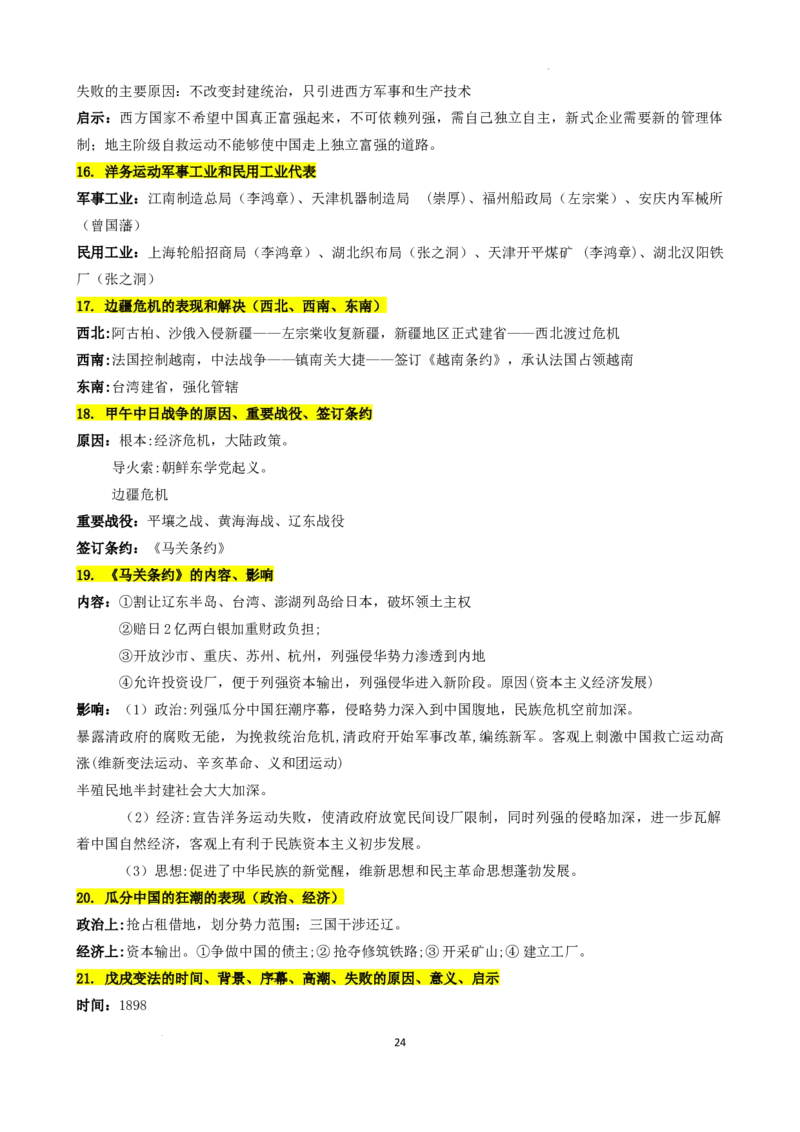 高中历史统编版（2019）必修中外历史纲要上册_E015高中全科试卷_历史试题_必修上_6.知识汇总