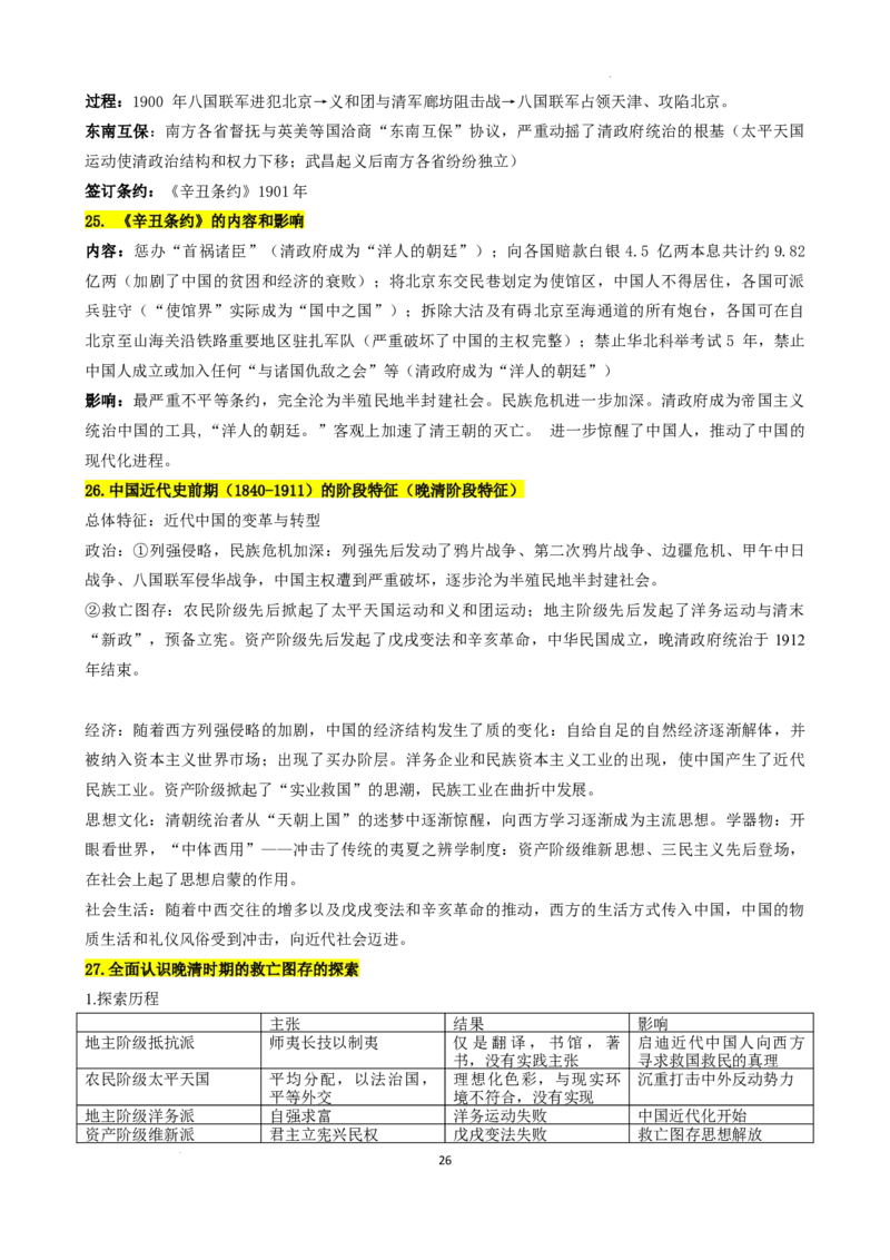 高中历史统编版（2019）必修中外历史纲要上册_E015高中全科试卷_历史试题_必修上_6.知识汇总