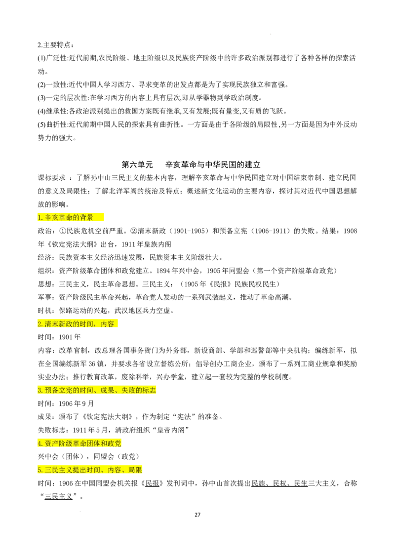 高中历史统编版（2019）必修中外历史纲要上册_E015高中全科试卷_历史试题_必修上_6.知识汇总