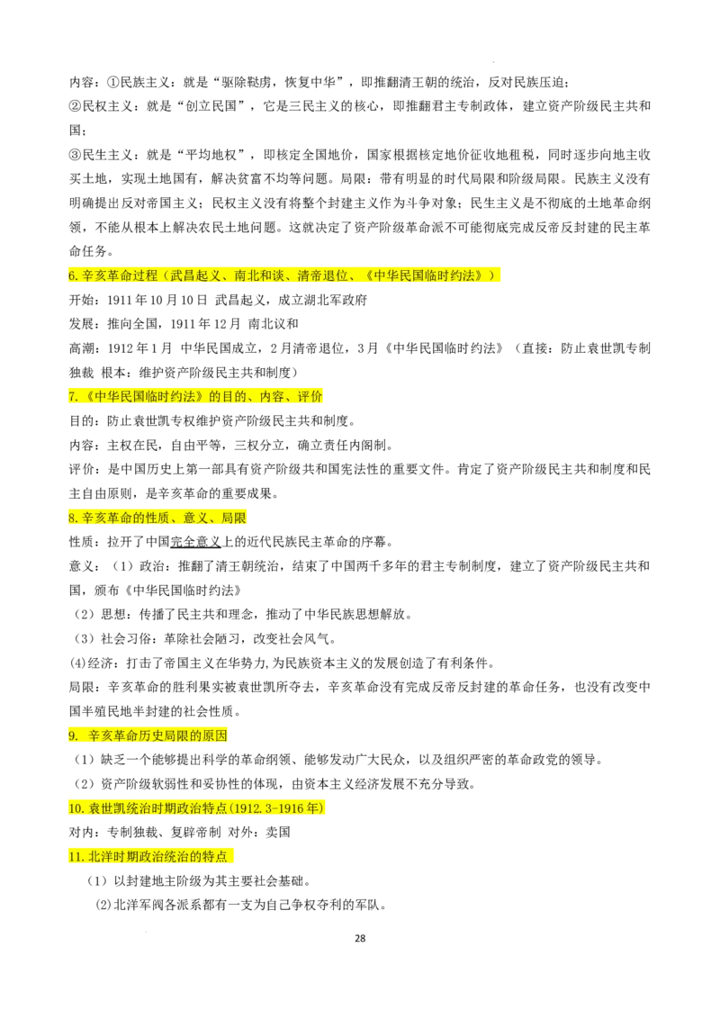高中历史统编版（2019）必修中外历史纲要上册_E015高中全科试卷_历史试题_必修上_6.知识汇总