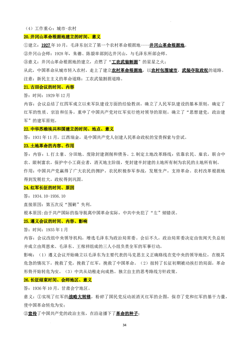 高中历史统编版（2019）必修中外历史纲要上册_E015高中全科试卷_历史试题_必修上_6.知识汇总