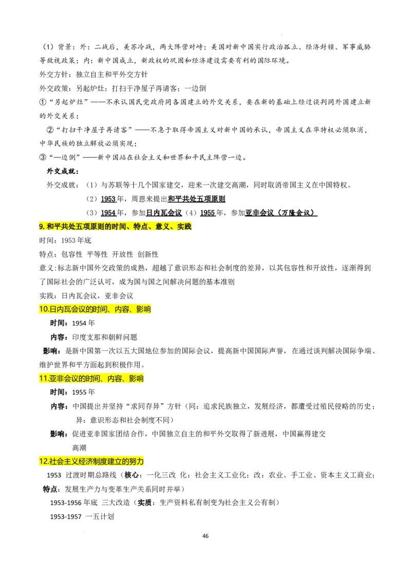 高中历史统编版（2019）必修中外历史纲要上册_E015高中全科试卷_历史试题_必修上_6.知识汇总