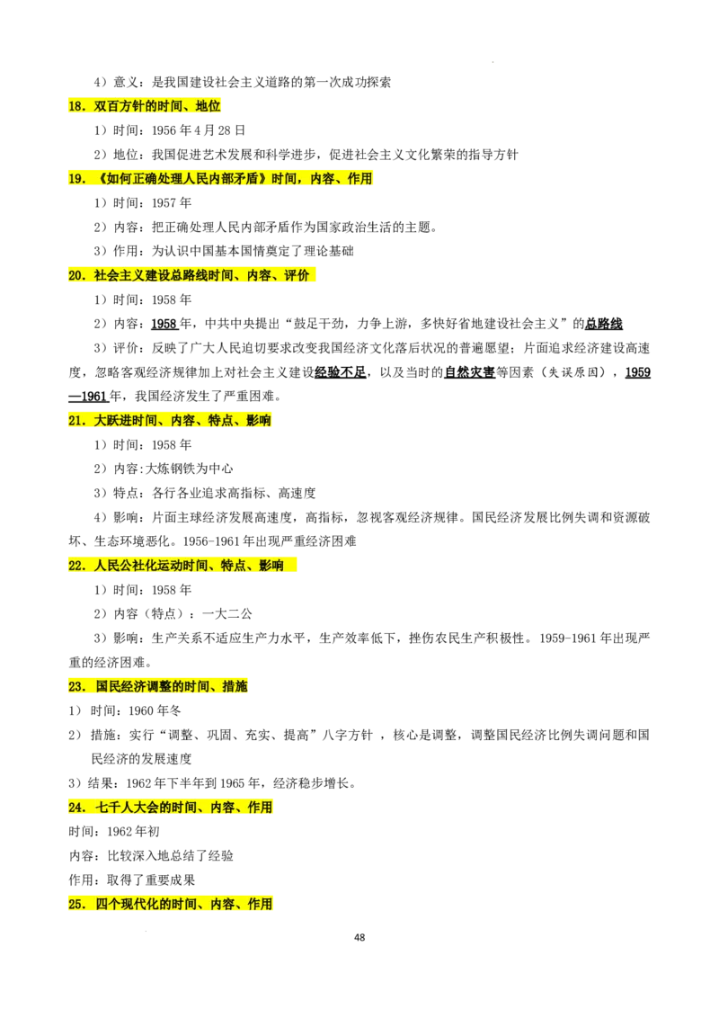 高中历史统编版（2019）必修中外历史纲要上册_E015高中全科试卷_历史试题_必修上_6.知识汇总