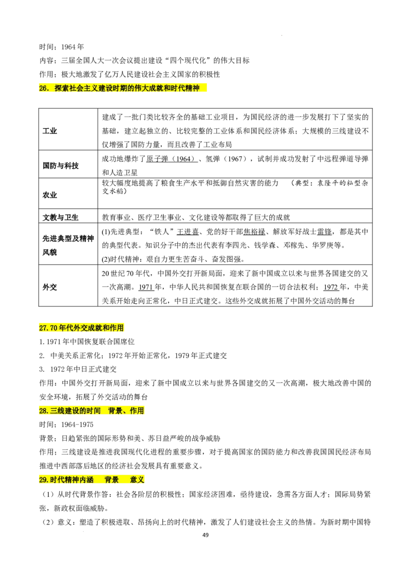 高中历史统编版（2019）必修中外历史纲要上册_E015高中全科试卷_历史试题_必修上_6.知识汇总