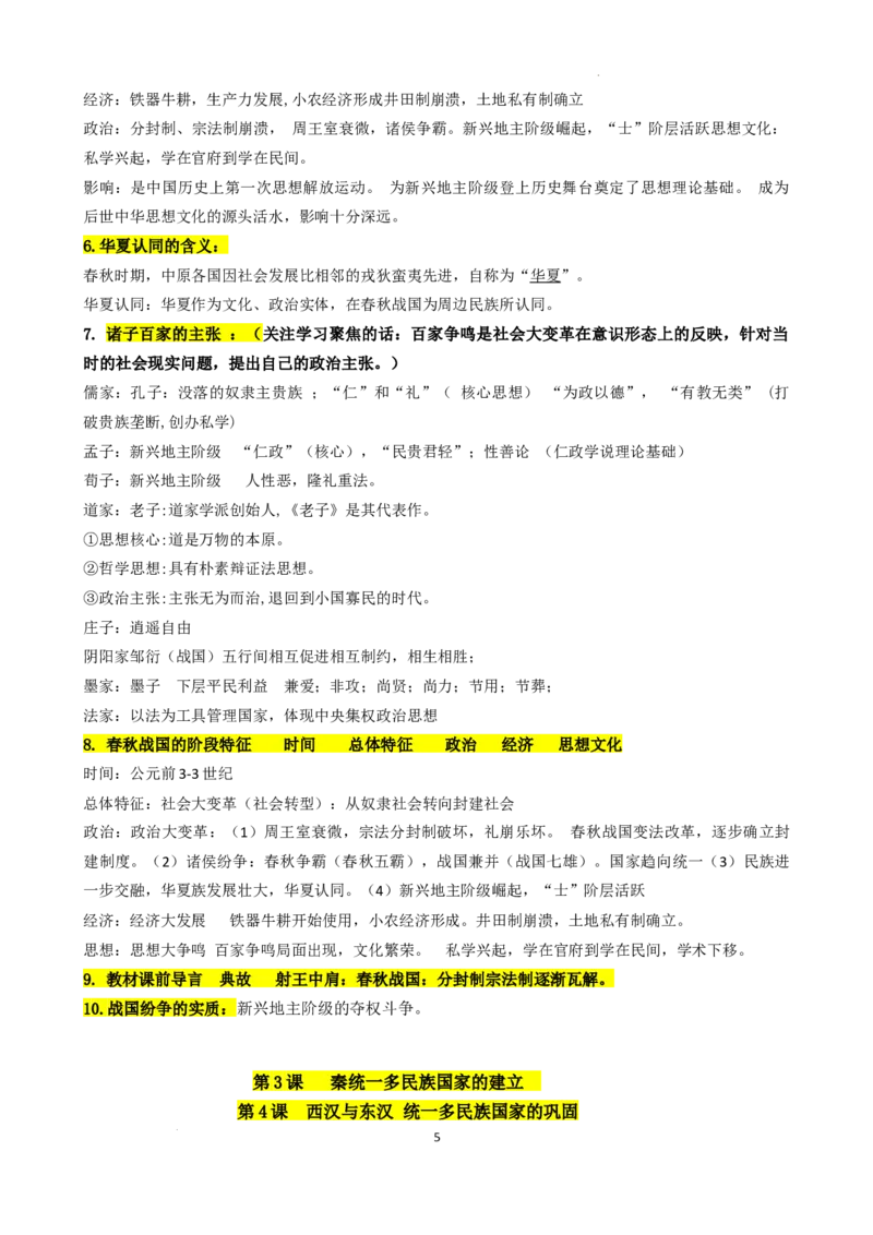 高中历史统编版（2019）必修中外历史纲要上册_E015高中全科试卷_历史试题_必修上_6.知识汇总