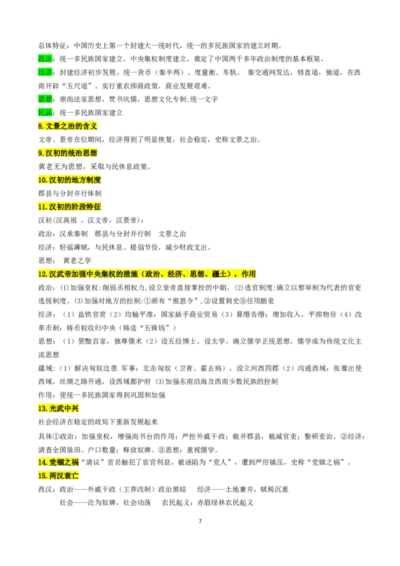 高中历史统编版（2019）必修中外历史纲要上册_E015高中全科试卷_历史试题_必修上_6.知识汇总