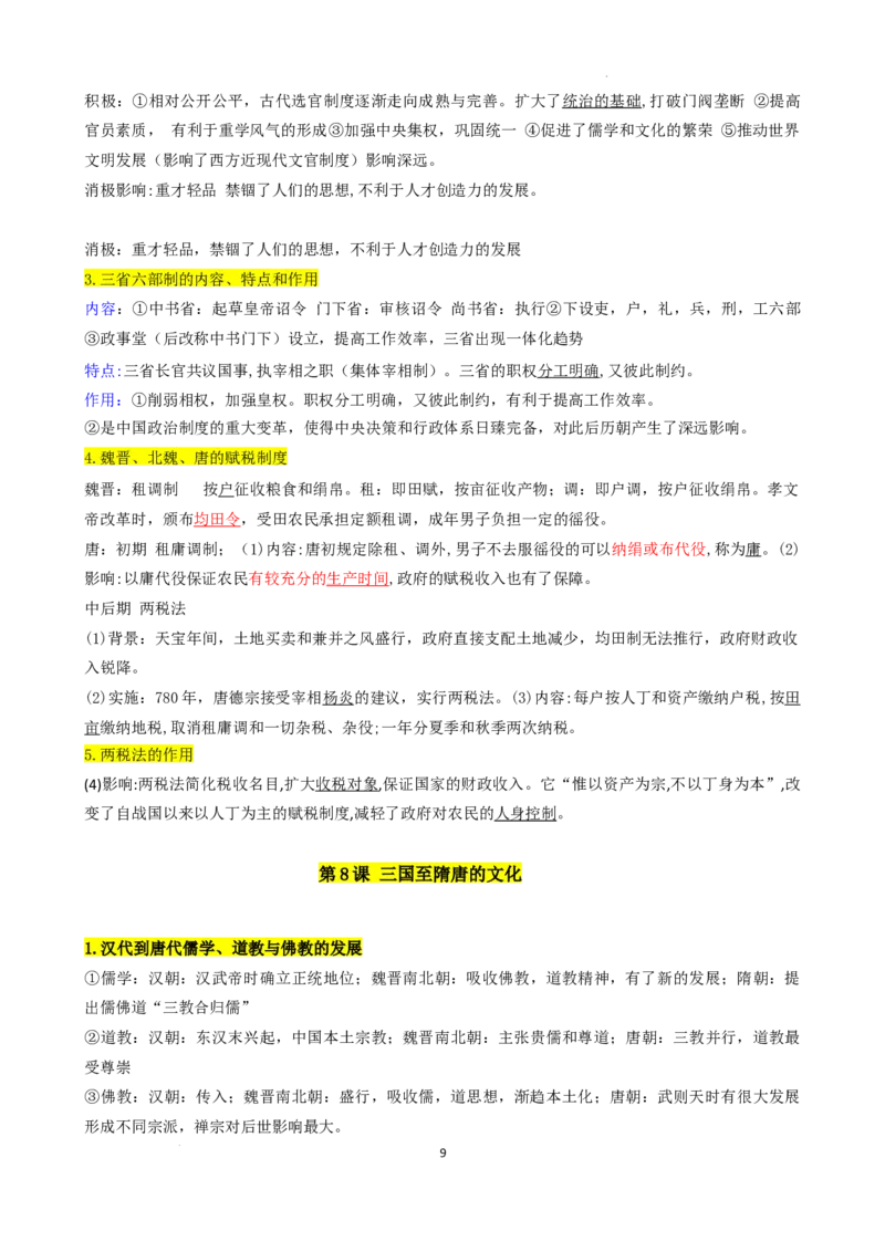 高中历史统编版（2019）必修中外历史纲要上册_E015高中全科试卷_历史试题_必修上_6.知识汇总