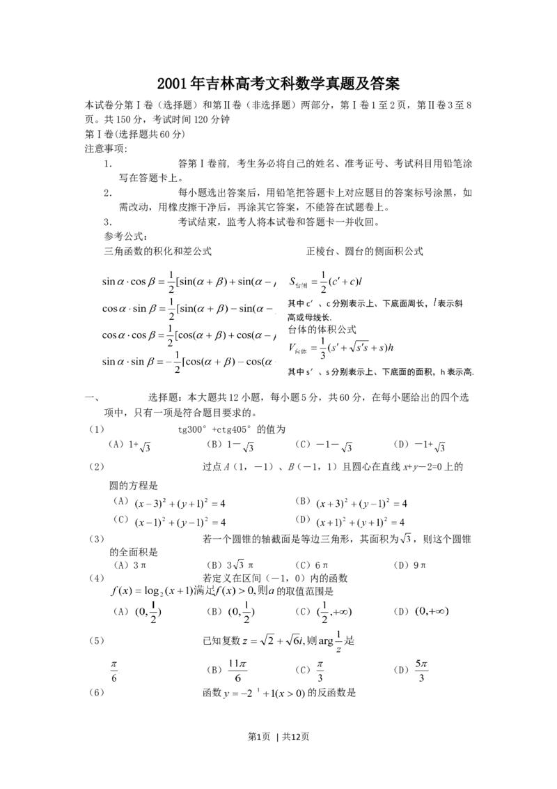 2001年吉林高考文科数学真题及答案_数学高考真题试卷_旧1990-2007&middot;高考数学真题_1990-2007&middot;高考数学真题&middot;word_吉林