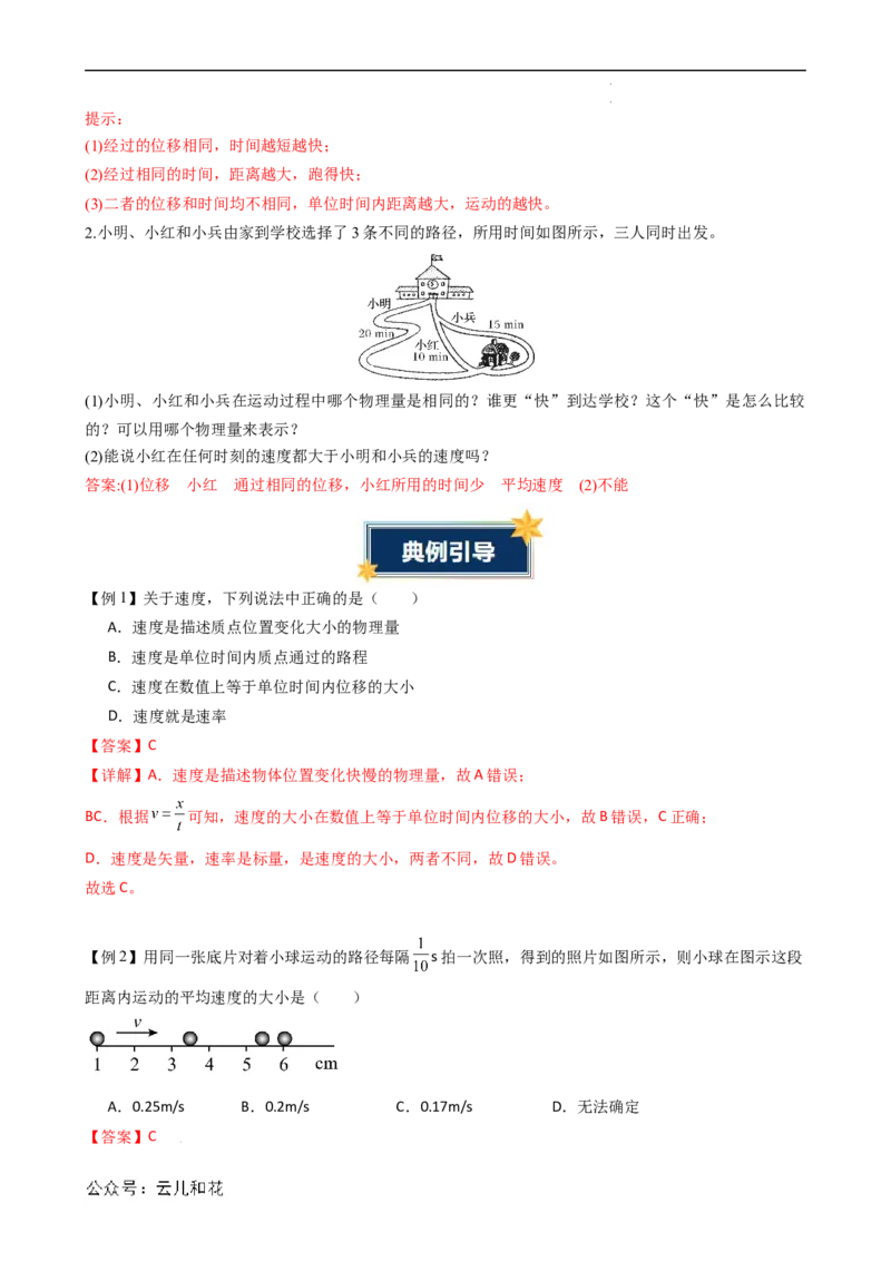 衔接点03位置变化快慢的描述&mdash;速度（解析版）_2024-2025高一（7-7月题库）_2024年7月试卷_07082024年初升高物理无忧衔接（通用版）+暑假自学课2024年新高一物理暑假提升精品讲义
