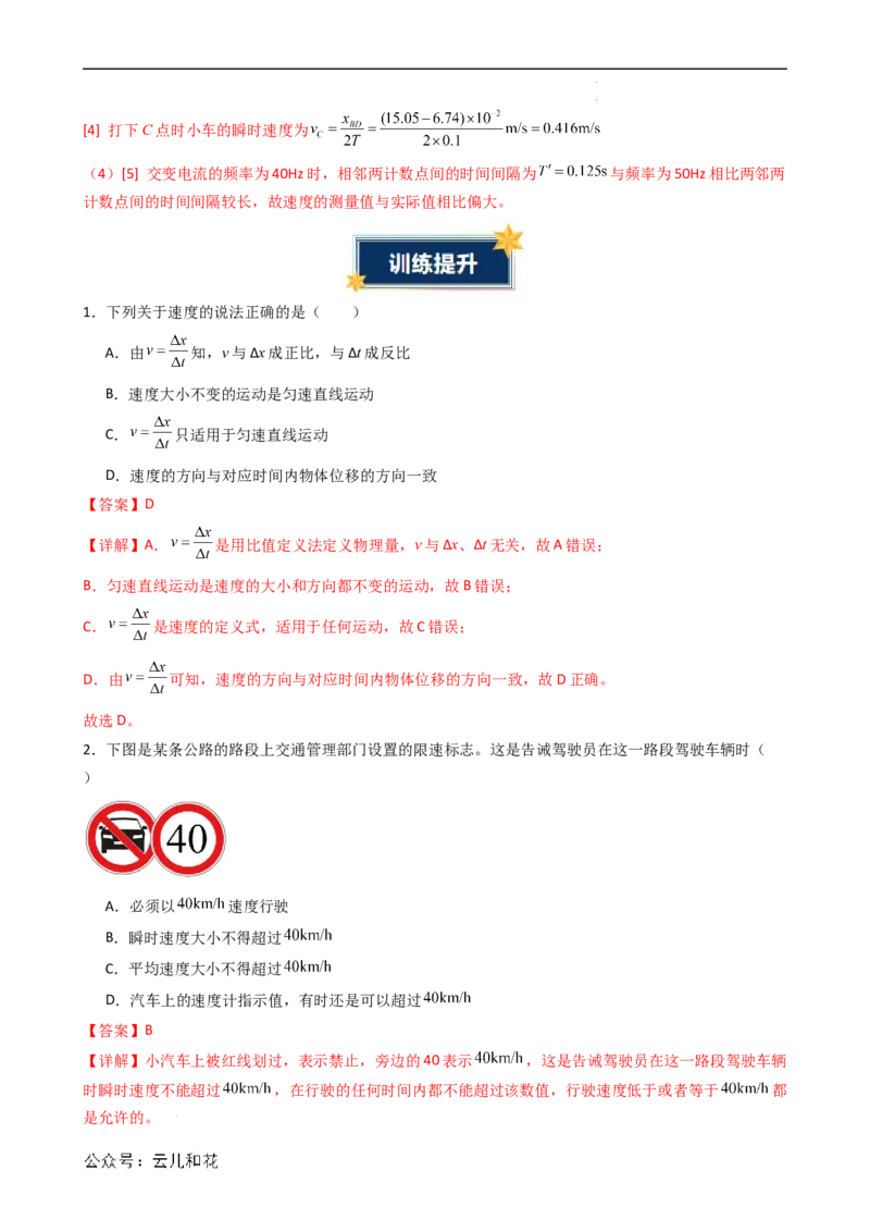 衔接点03位置变化快慢的描述&mdash;速度（解析版）_2024-2025高一（7-7月题库）_2024年7月试卷_07082024年初升高物理无忧衔接（通用版）+暑假自学课2024年新高一物理暑假提升精品讲义