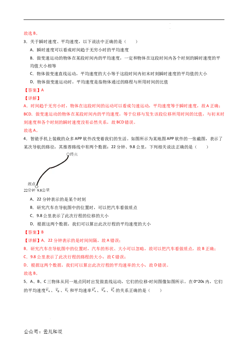 衔接点03位置变化快慢的描述&mdash;速度（解析版）_2024-2025高一（7-7月题库）_2024年7月试卷_07082024年初升高物理无忧衔接（通用版）+暑假自学课2024年新高一物理暑假提升精品讲义