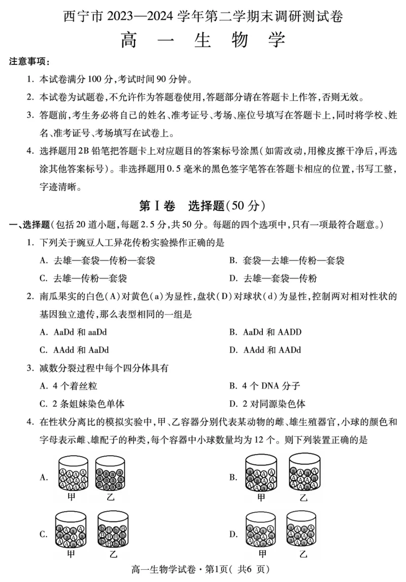 高一生物_2024-2025高一（7-7月题库）_2024年7月试卷_0727青海省西宁市2023-2024学年高一下学期期末调研测试
