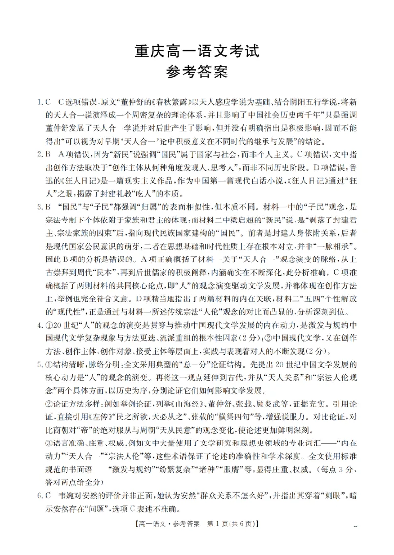 重庆市2025-2026学年高一上学期12月考试（26-160A）语文答案_2024-2025高一（7-7月题库）_2026年1月高一_260105金太阳&middot;重庆市2025-2026学年高一上学期12月考试（26-160A）（全）