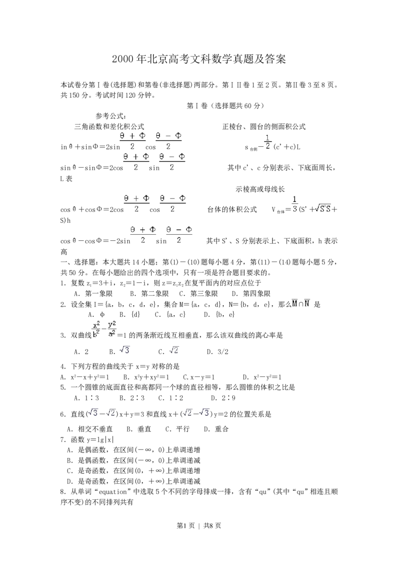2000年北京高考文科数学真题及答案_数学高考真题试卷_旧1990-2007&middot;高考数学真题_1990-2007&middot;高考数学真题&middot;PDF_北京