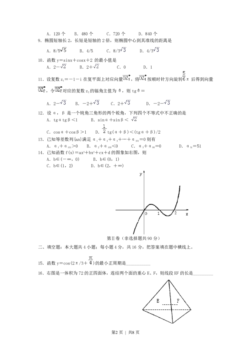 2000年北京高考文科数学真题及答案_数学高考真题试卷_旧1990-2007&middot;高考数学真题_1990-2007&middot;高考数学真题&middot;PDF_北京