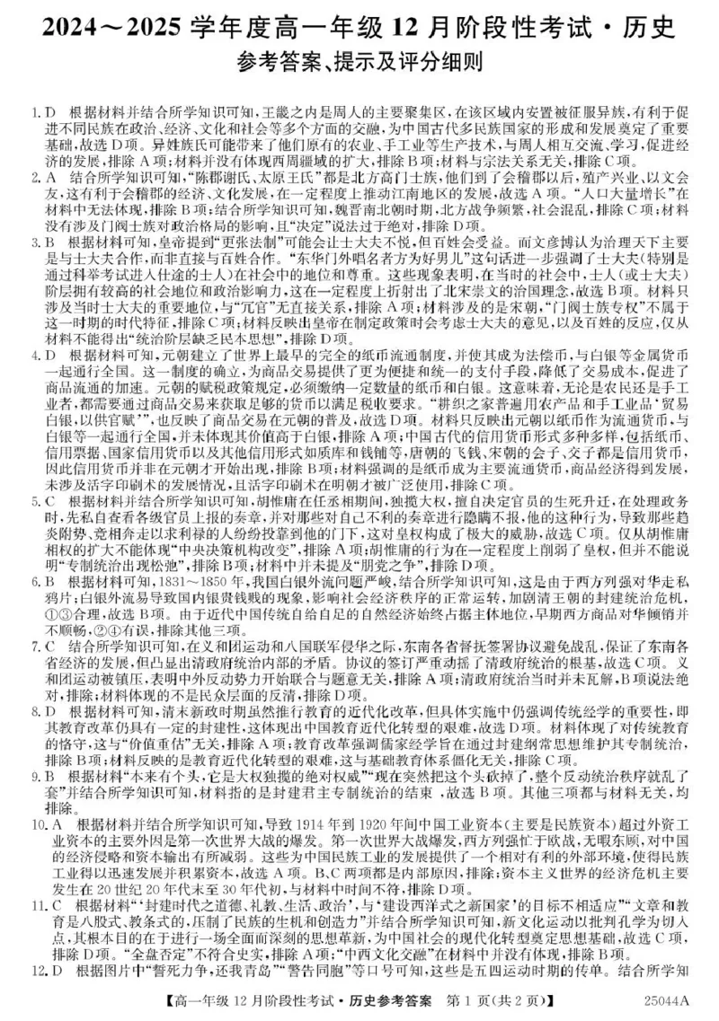 黑龙江省2024-2025学年高一上学期12月月考试题历史PDF版含解析_2024-2025高一（7-7月题库）_2025年01月试卷_0107黑龙江省2024-2025学年高一上学期12月月考试题