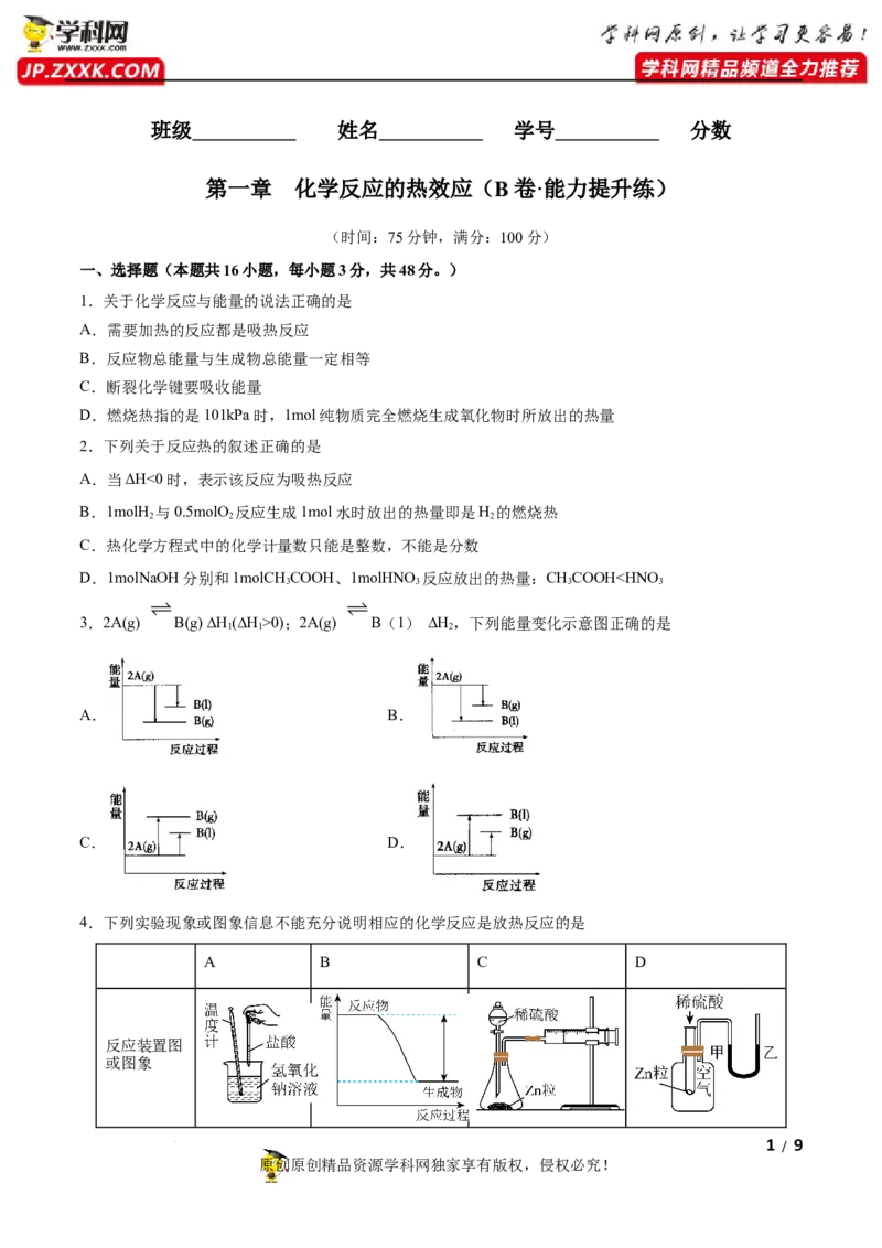 第一章化学反应的热效应（B卷&middot;能力提升练）（原卷版）_E015高中全科试卷_化学试题_选修1_3.新版人教版高中化学试卷选择性必修1_2.单元测试_2.单元测试AB卷（第二套）