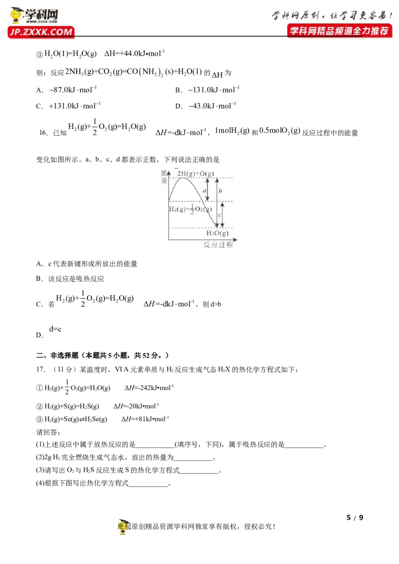 第一章化学反应的热效应（B卷&middot;能力提升练）（原卷版）_E015高中全科试卷_化学试题_选修1_3.新版人教版高中化学试卷选择性必修1_2.单元测试_2.单元测试AB卷（第二套）