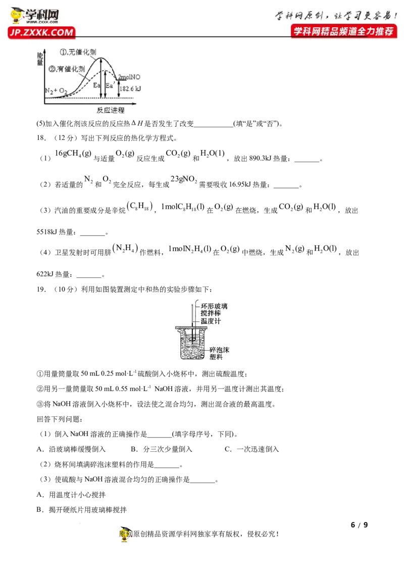 第一章化学反应的热效应（B卷&middot;能力提升练）（原卷版）_E015高中全科试卷_化学试题_选修1_3.新版人教版高中化学试卷选择性必修1_2.单元测试_2.单元测试AB卷（第二套）