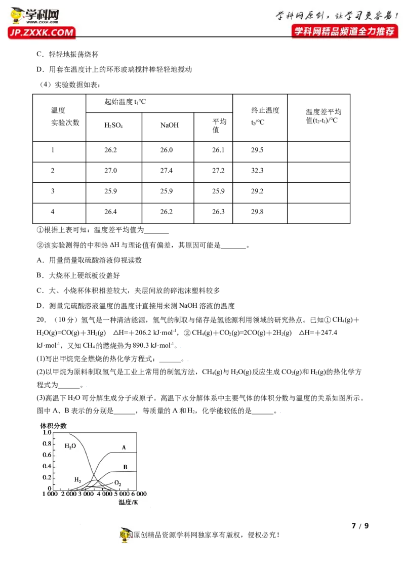 第一章化学反应的热效应（B卷&middot;能力提升练）（原卷版）_E015高中全科试卷_化学试题_选修1_3.新版人教版高中化学试卷选择性必修1_2.单元测试_2.单元测试AB卷（第二套）