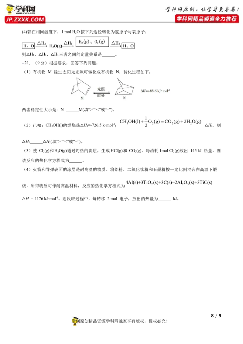 第一章化学反应的热效应（B卷&middot;能力提升练）（原卷版）_E015高中全科试卷_化学试题_选修1_3.新版人教版高中化学试卷选择性必修1_2.单元测试_2.单元测试AB卷（第二套）