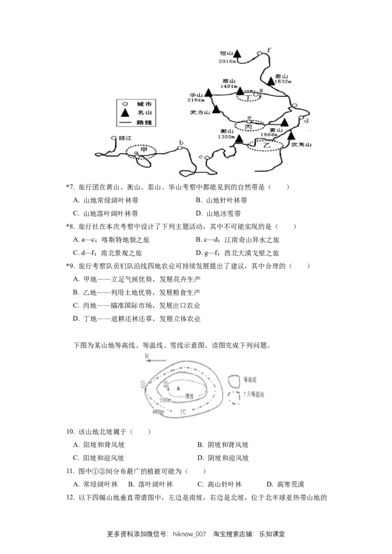 选择性必修1第五章自然环境的整体性与差异性第二节_E015高中全科试卷_地理试题_选修1_2.同步练习_同步练习-第3套