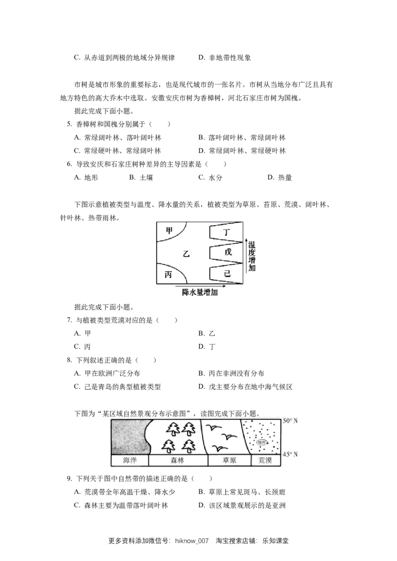 选择性必修1第五章自然环境的整体性与差异性第二节_E015高中全科试卷_地理试题_选修1_2.同步练习_同步练习-第3套