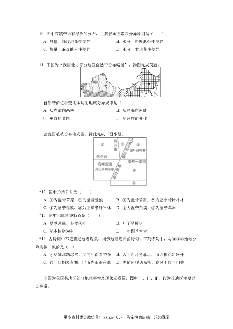 选择性必修1第五章自然环境的整体性与差异性第二节_E015高中全科试卷_地理试题_选修1_2.同步练习_同步练习-第3套