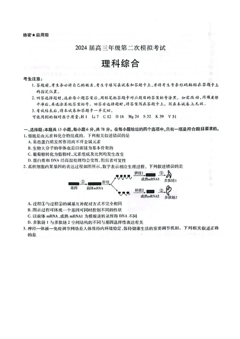 安阳市2024届高三二模理综试卷_2024年3月_013月合集_2024届河南省四市高三3月联考（焦作濮阳安阳鹤壁二模）_河南省四市2024届高三3月联考（焦作濮阳安阳鹤壁二模）理综