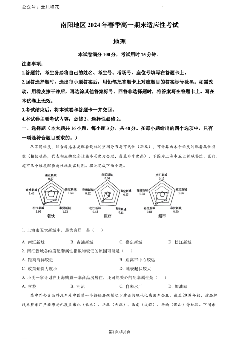 河南省南阳市2023-2024学年高一下学期期末地理试题_2024-2025高一（7-7月题库）_2024年8月试卷_0804河南省南阳市2023-2024学年高一下学期期末质量评估