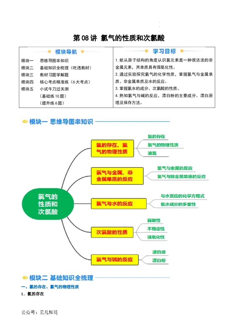 第08讲&nbsp;氯气的性质和次氯酸（解析版）_2024-2025高一（7-7月题库）_2024年7月试卷_0708暑假自学课2024年新高一化学暑假提升精品讲义