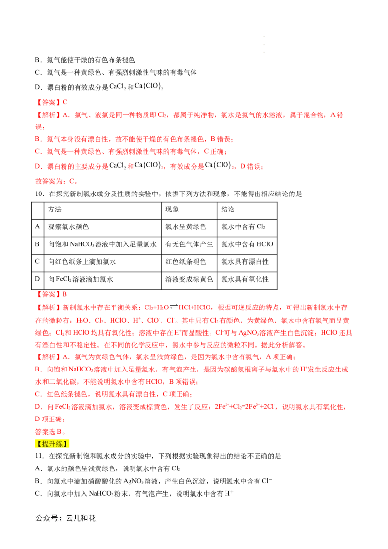 第08讲&nbsp;氯气的性质和次氯酸（解析版）_2024-2025高一（7-7月题库）_2024年7月试卷_0708暑假自学课2024年新高一化学暑假提升精品讲义