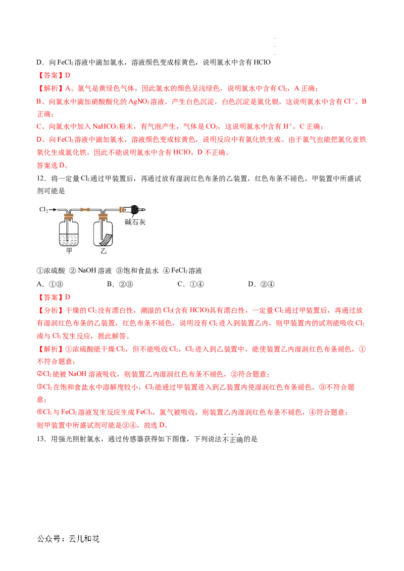 第08讲&nbsp;氯气的性质和次氯酸（解析版）_2024-2025高一（7-7月题库）_2024年7月试卷_0708暑假自学课2024年新高一化学暑假提升精品讲义
