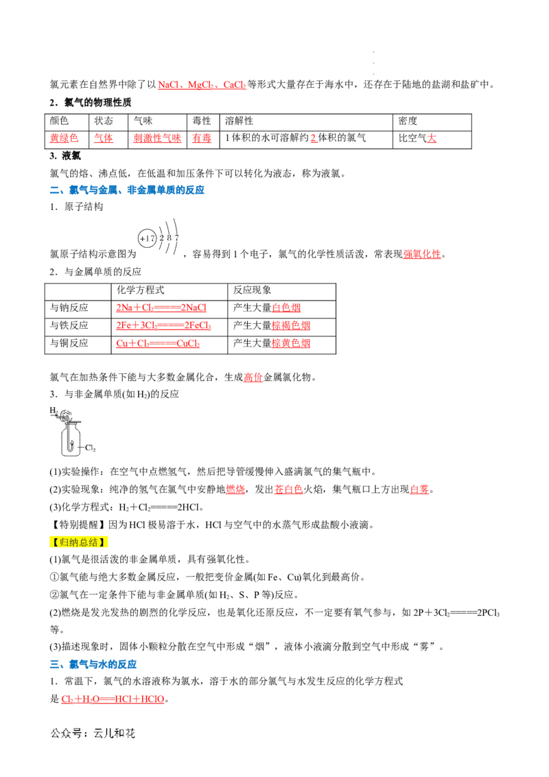 第08讲&nbsp;氯气的性质和次氯酸（解析版）_2024-2025高一（7-7月题库）_2024年7月试卷_0708暑假自学课2024年新高一化学暑假提升精品讲义