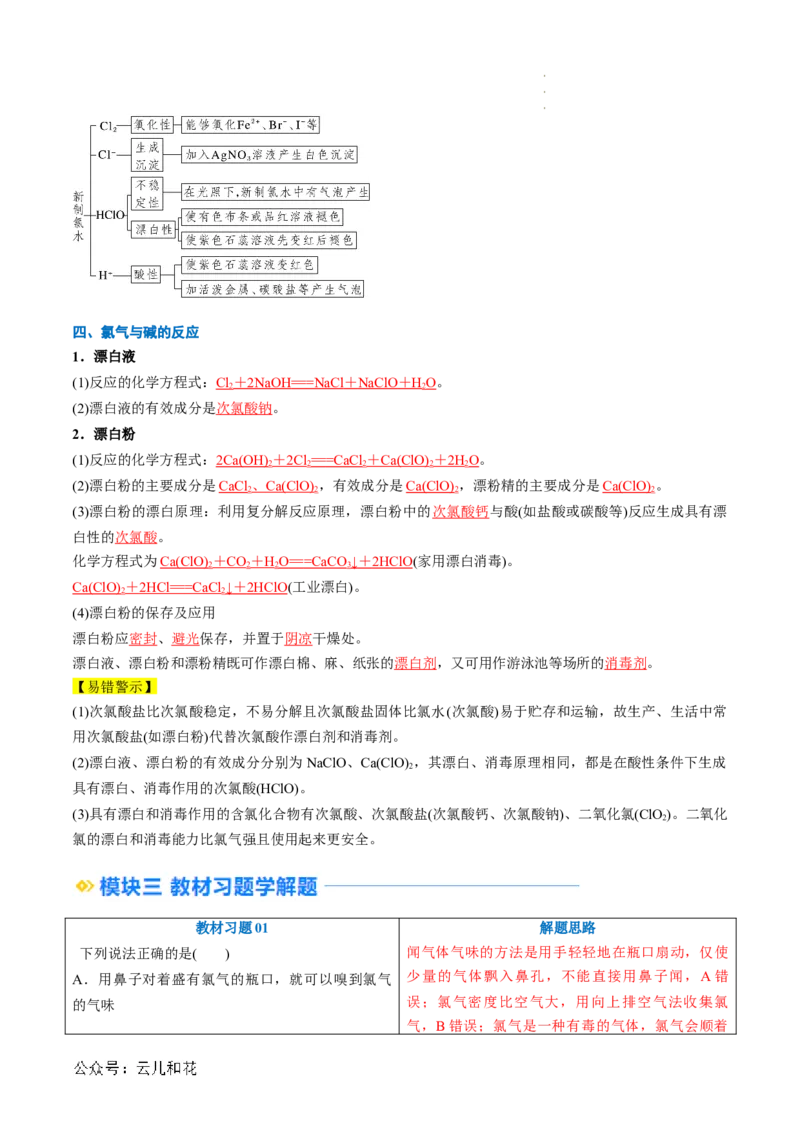 第08讲&nbsp;氯气的性质和次氯酸（解析版）_2024-2025高一（7-7月题库）_2024年7月试卷_0708暑假自学课2024年新高一化学暑假提升精品讲义