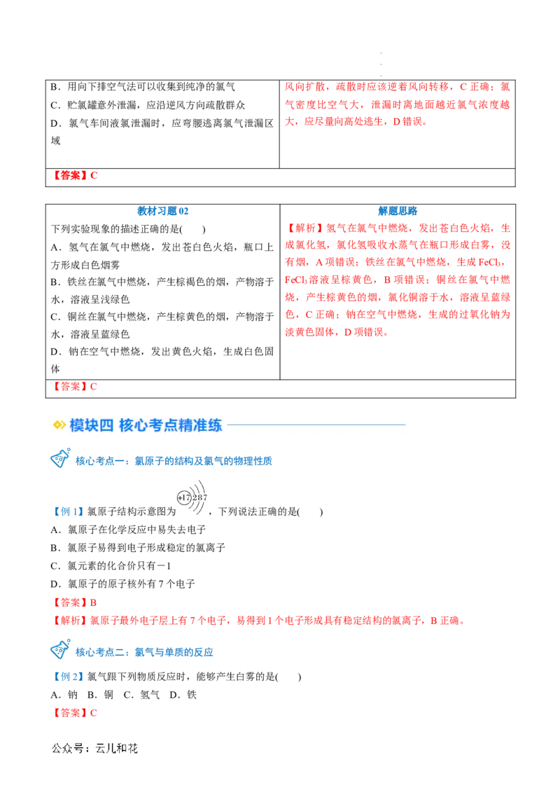 第08讲&nbsp;氯气的性质和次氯酸（解析版）_2024-2025高一（7-7月题库）_2024年7月试卷_0708暑假自学课2024年新高一化学暑假提升精品讲义