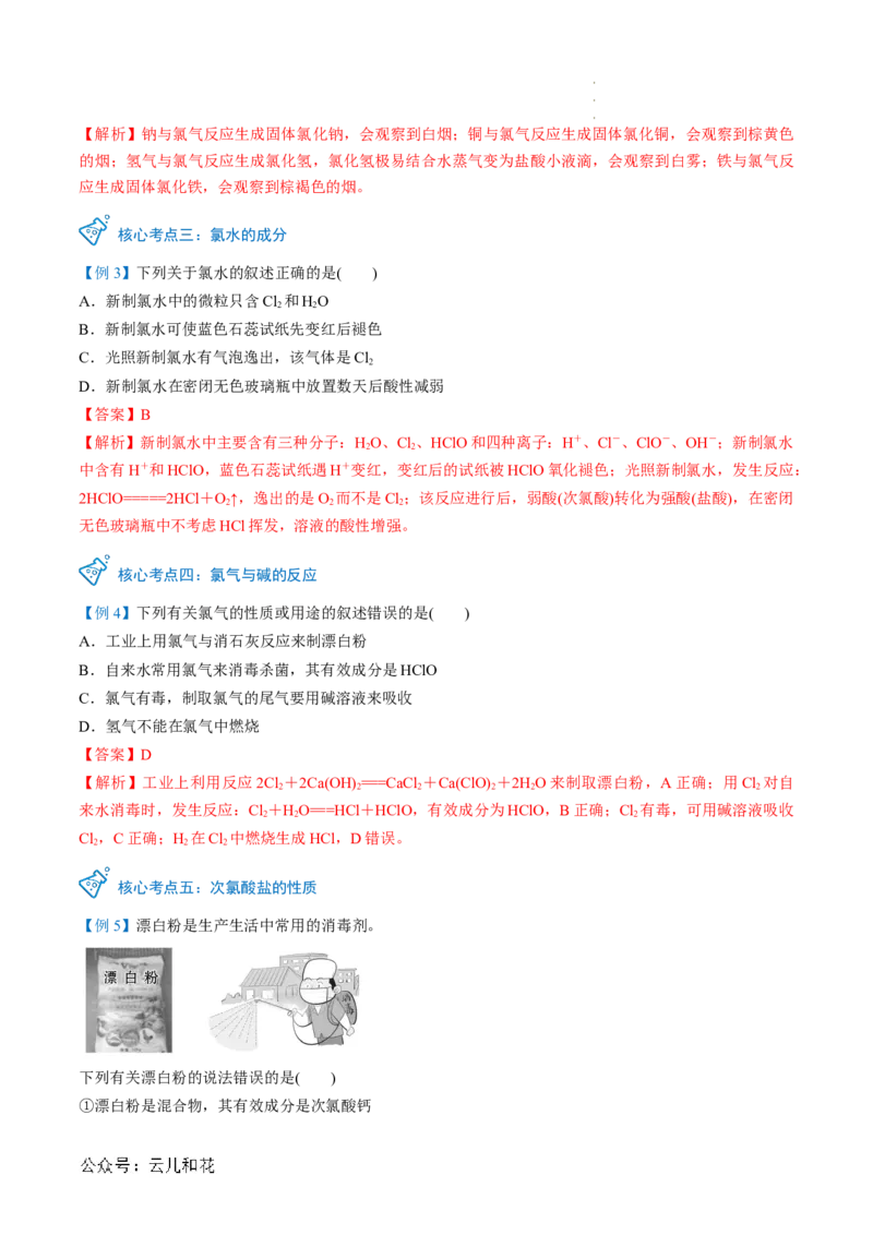 第08讲&nbsp;氯气的性质和次氯酸（解析版）_2024-2025高一（7-7月题库）_2024年7月试卷_0708暑假自学课2024年新高一化学暑假提升精品讲义