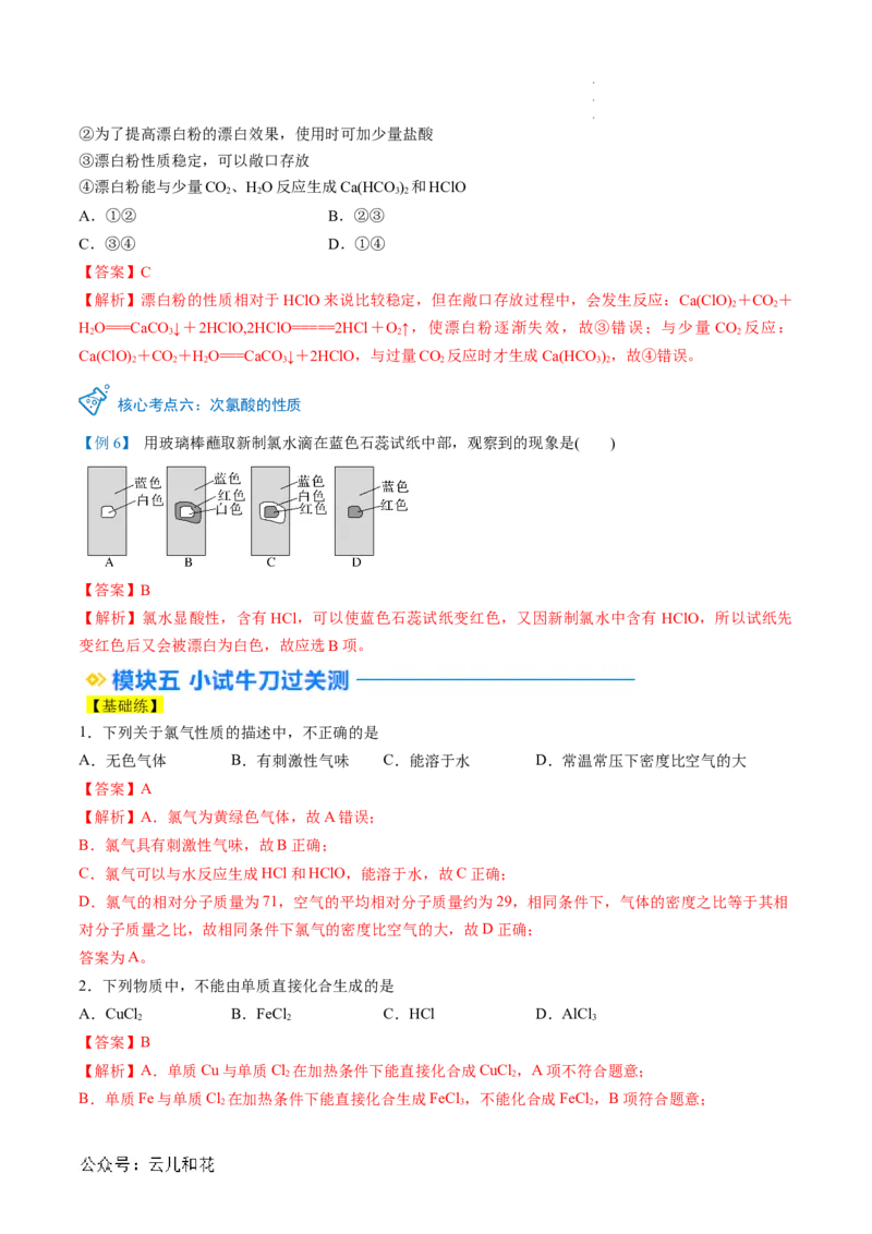 第08讲&nbsp;氯气的性质和次氯酸（解析版）_2024-2025高一（7-7月题库）_2024年7月试卷_0708暑假自学课2024年新高一化学暑假提升精品讲义