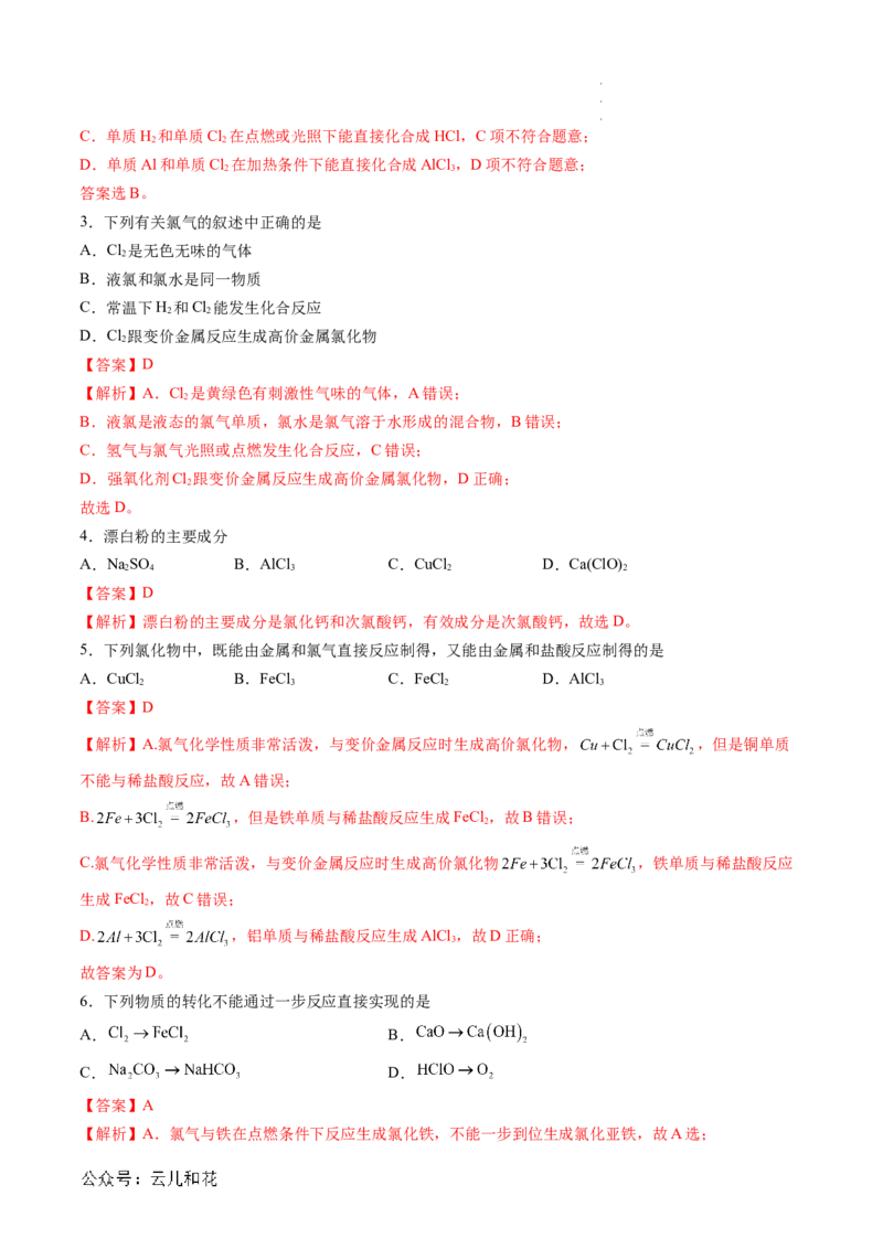 第08讲&nbsp;氯气的性质和次氯酸（解析版）_2024-2025高一（7-7月题库）_2024年7月试卷_0708暑假自学课2024年新高一化学暑假提升精品讲义