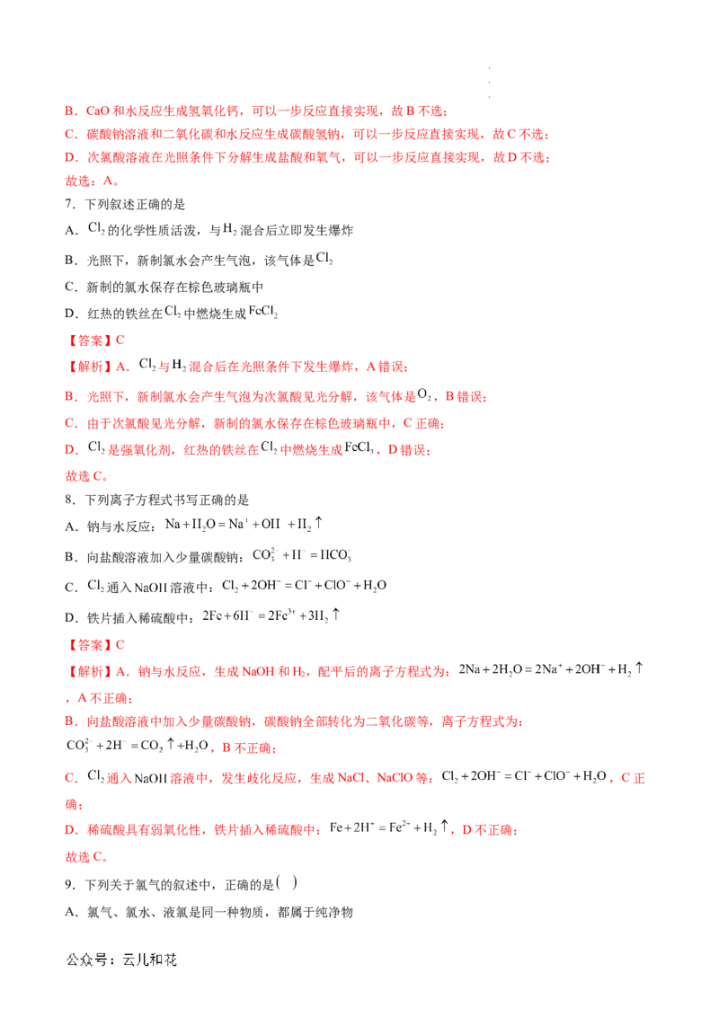 第08讲&nbsp;氯气的性质和次氯酸（解析版）_2024-2025高一（7-7月题库）_2024年7月试卷_0708暑假自学课2024年新高一化学暑假提升精品讲义